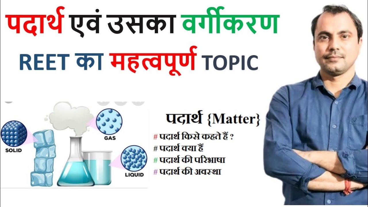 पदार्थ (Substances) Physics by Mishra Sir&ndash;REET, 9th ,11th परीक्षा में उपयोगी
