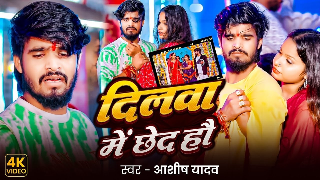 Video - #आशीष_यादव का दर्द भरा गाना | Aashish Yadav Superhit Sad Song 2025 | Juckbox Song 2025