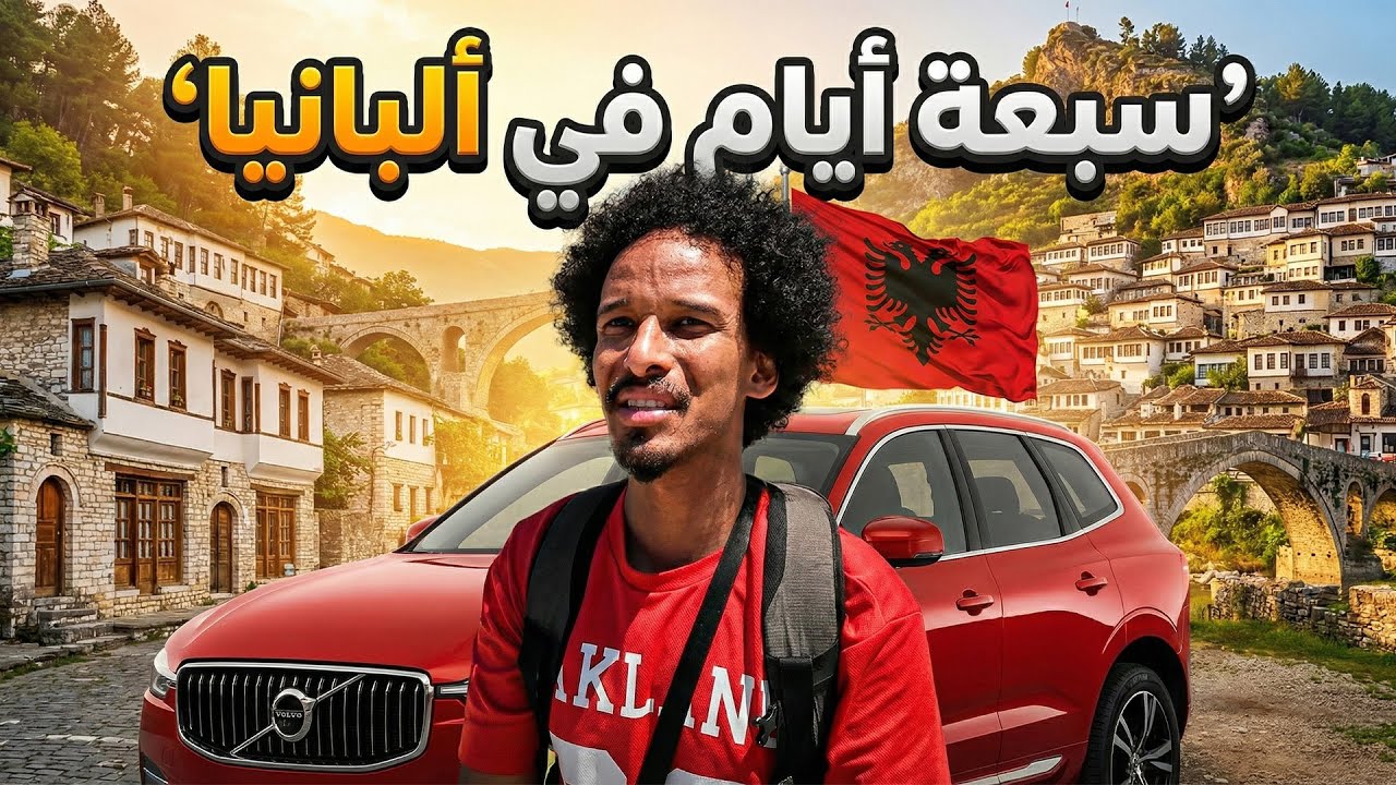  زرت ارخص دولة مسلمة في اوروبا! 🇦🇱