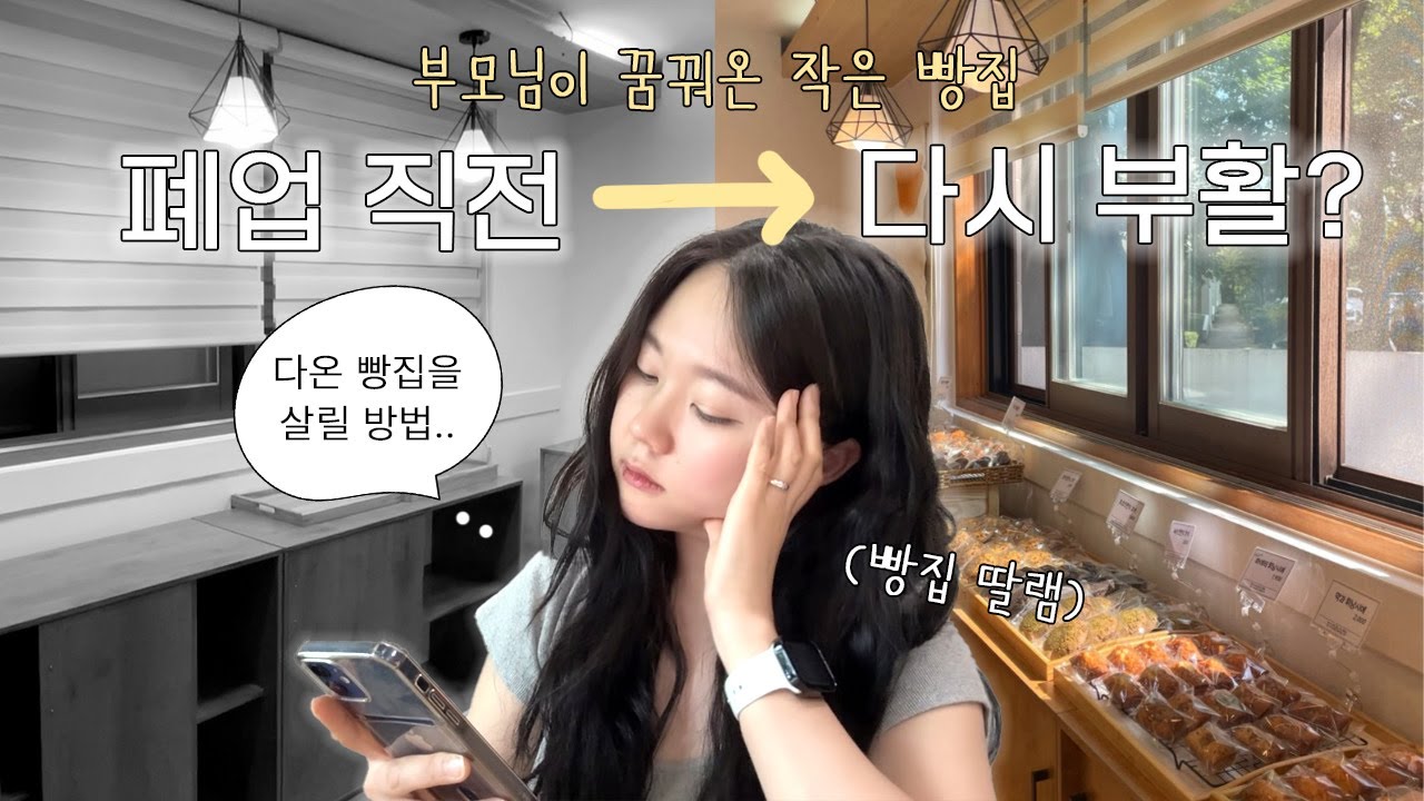 50대 넘어 꿈을 안고 도전한 부모님의 빵집, 그리고 폐업 위기😥 이대로 끝낼 순 없다 | 딸램의 빵집 살리기 프로젝트 (ep.1)