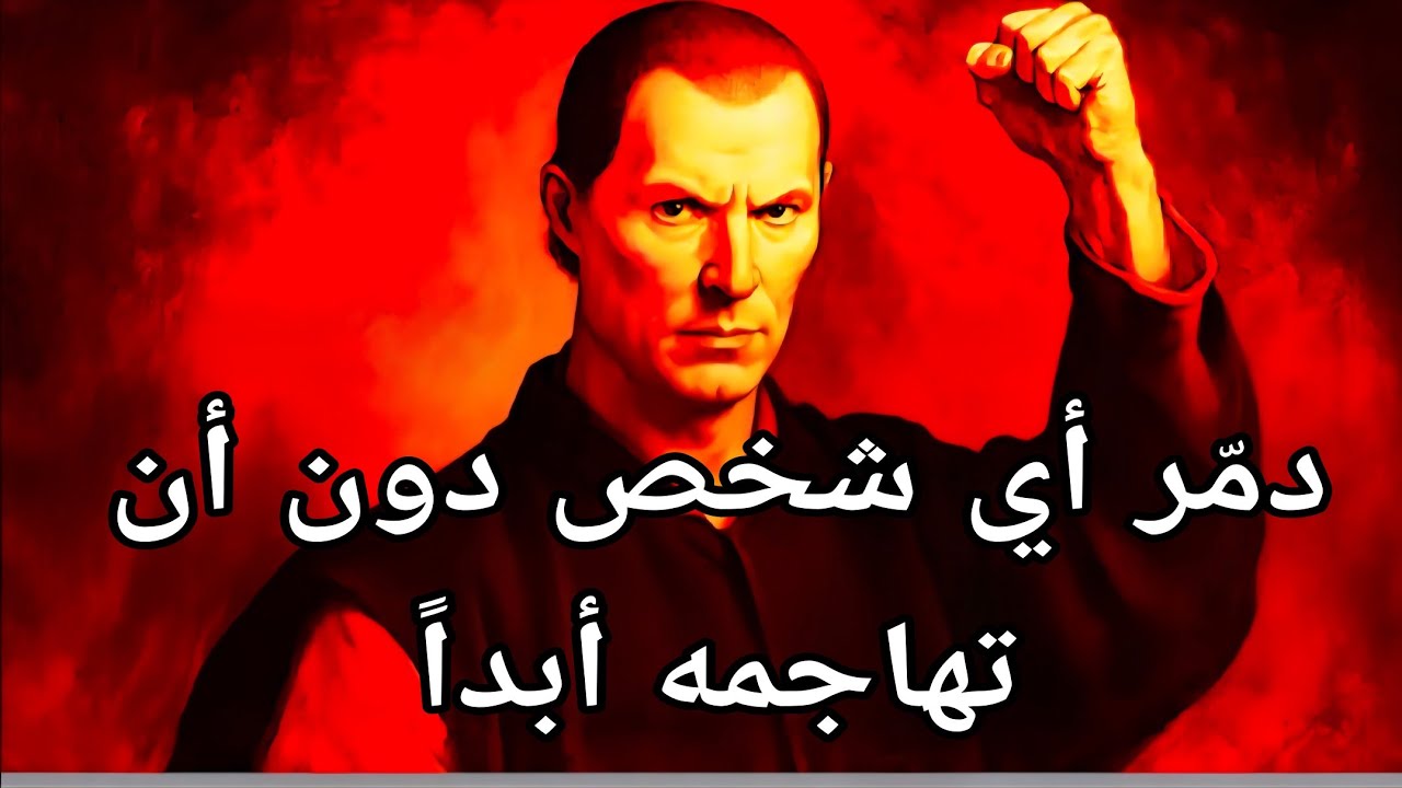 كيف تدمر أي شخص دون مهاجمته أبدًا - مكيافيلي