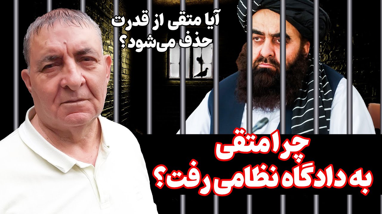 محاکمه وزیر خارجه طالبان در دادگاه نظامی | گفت‌وگوی ویژه با احمد سعیدی