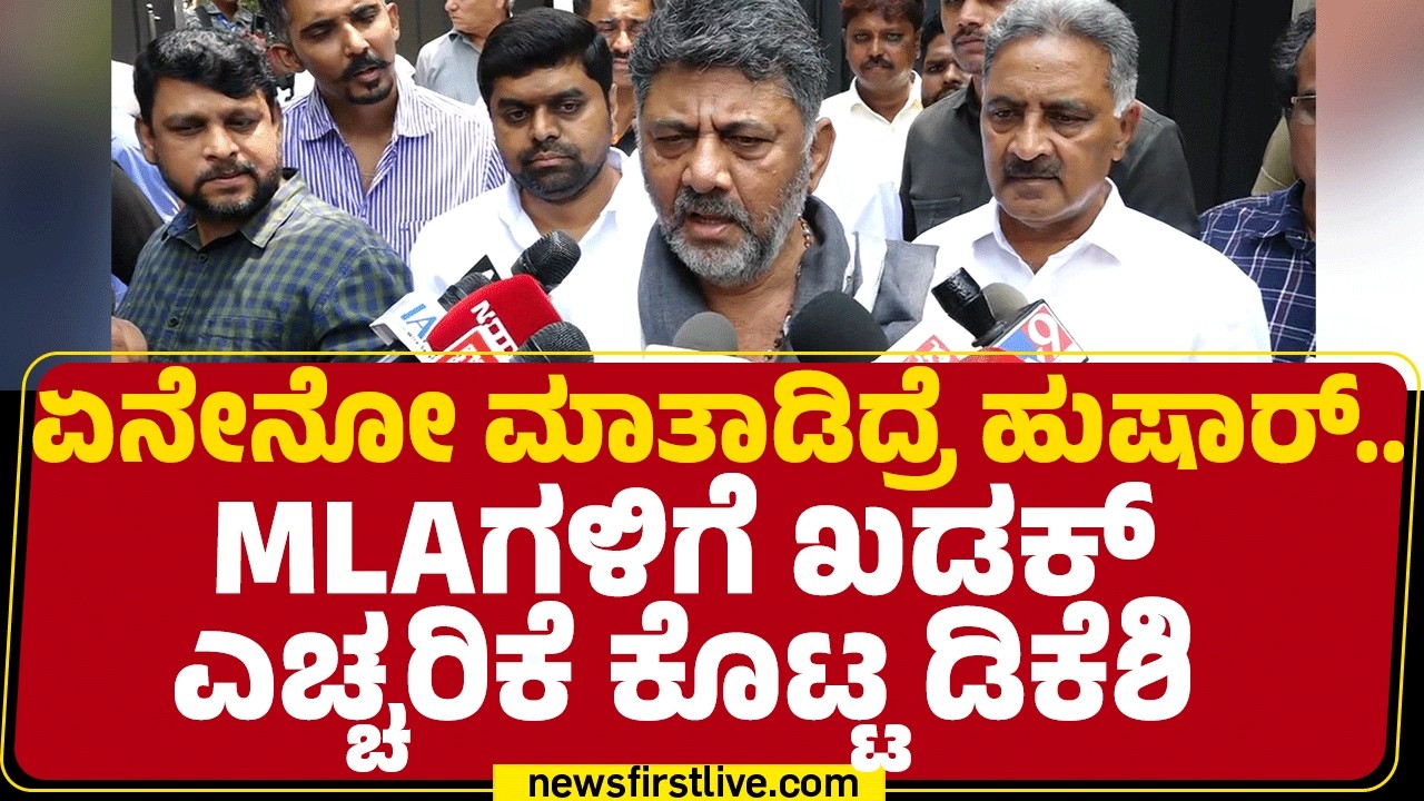 DCM DK Shivakumar : ಸರ್ ನಿಮ್ 25 ಜನ MLAಗಳು ದೆಹಲಿಗೆ ಹೋಗಿದಾರೆ.. | Cabinet Reshuffle |@newsfirstkannada