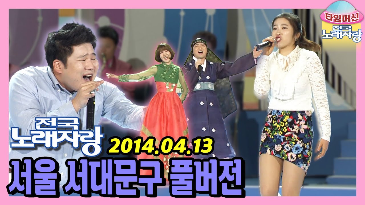 [타임머신🛸전국노래자랑] 수준급 동네 가수 총출동! 본방송 끝나고 이어보는 서울 서대문구 노래자랑 | KBS 140413 방송