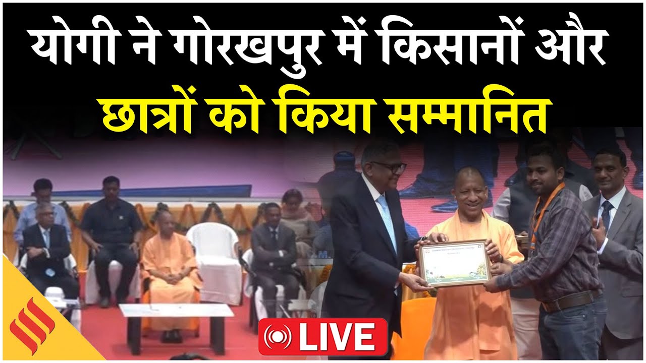 LIVE:CM Yogi ने Gorakhpur में किसानों और छात्रों को किया सम्मानित| कार्यक्रम में AI को लेकर चर्चा|UP