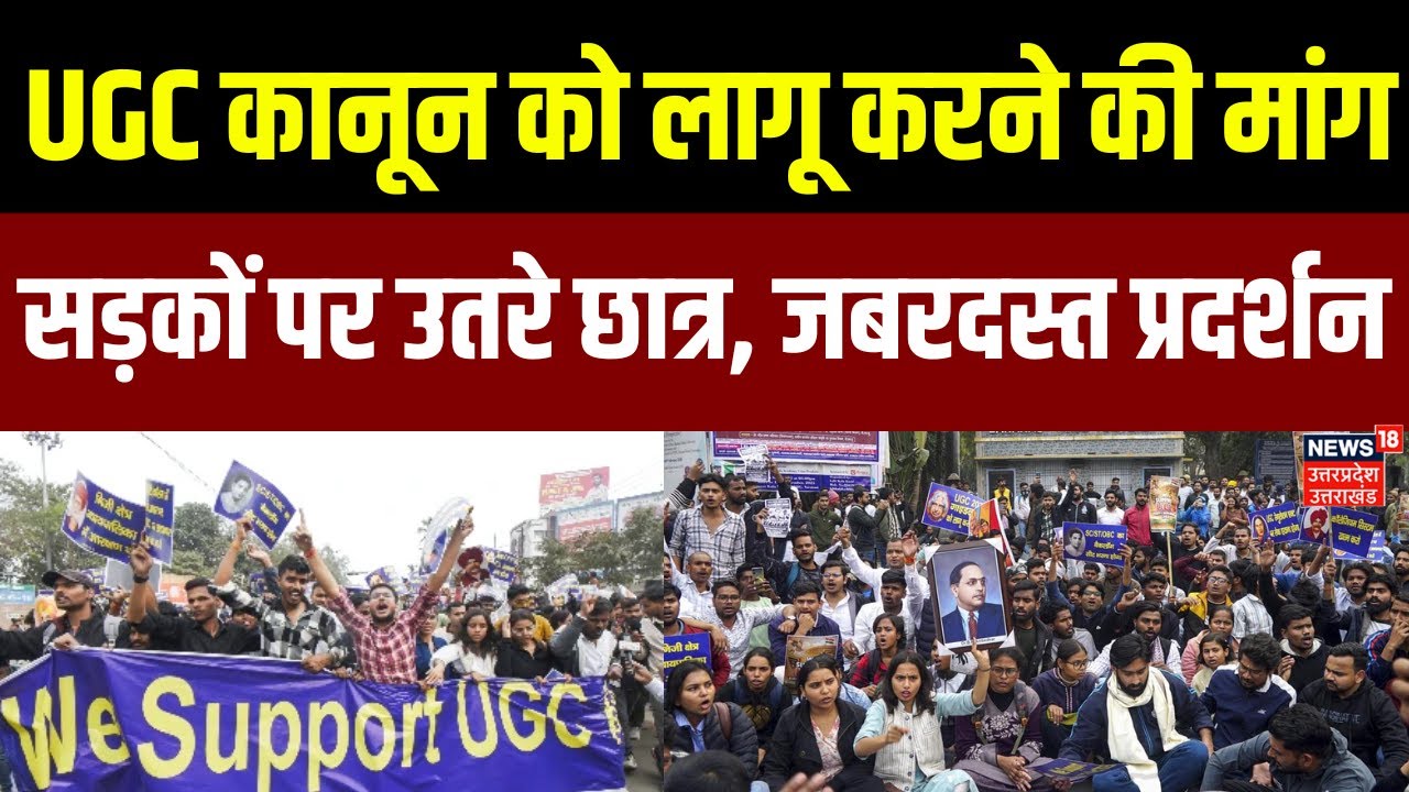 UGC Support Protest: UGC के नए नियमों के समर्थन मेंं सड़कों पर उतरे छात्र, किया जबरदस्त प्रदर्शन