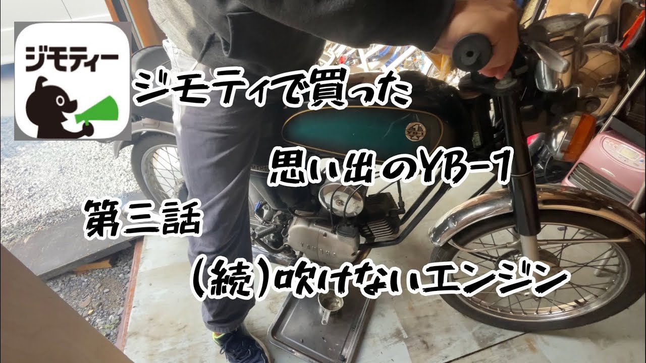 ジモティで買ったYB-1 第③話[続吹けないエンジン]