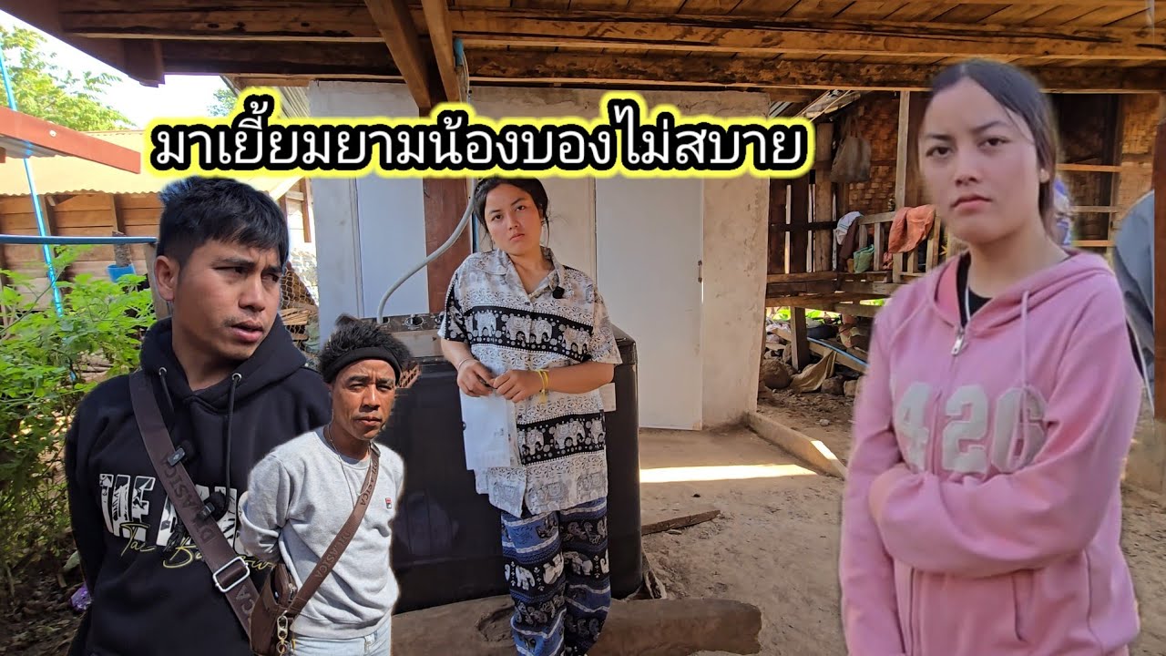 มาเยี้ยมยามน้องบองไม่สบาย16 มกราคม ค.ศ. 2026