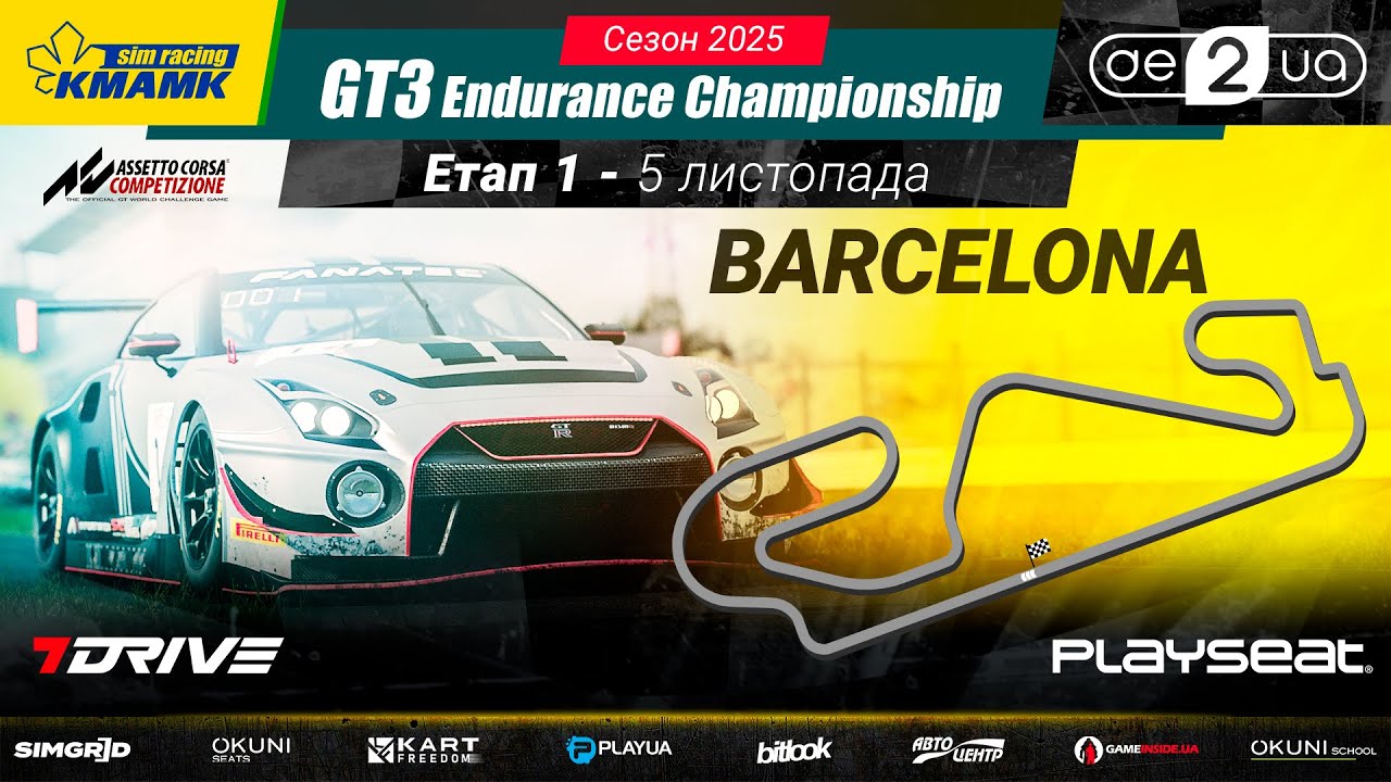 🇺🇦 LIVE | 1 етап | Barcelona | KMAMK GT3 Endurance Championship 2025 | ACC @KMAMK_SimRacing