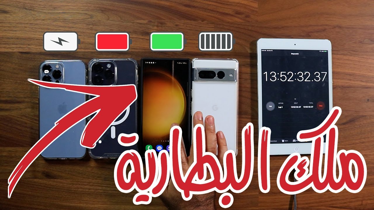 Battery Test |  اختبار البطارية لأجهزة الايفون وجالكسي اس 23 الترا وبيكسل 7 برو
