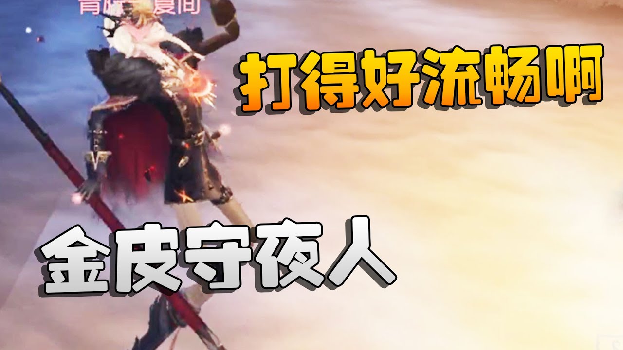 第五人格：大帅观战：金皮守夜人！打得好流畅啊 | Identity V | アイデンティティV