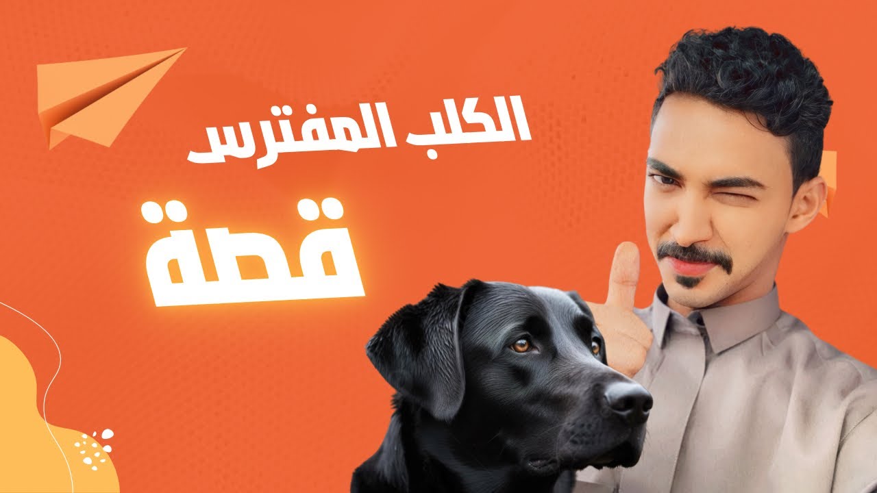 قصة الكلب الاسود يوم طردوه ورجع لولد عمي 😳