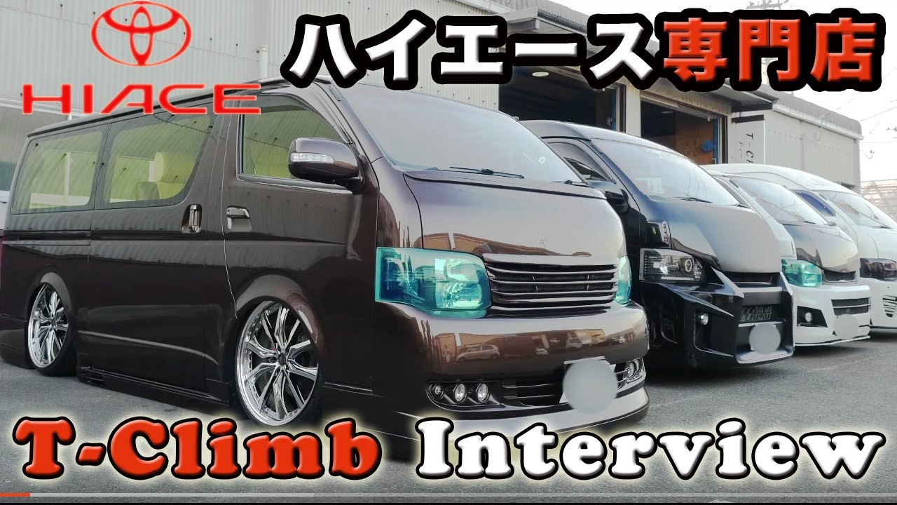 ハイエース専門ショップ「T-Crimb」Toyota HiAce Custom Shop Sendai Japan Steve's POV スティーブ的視点