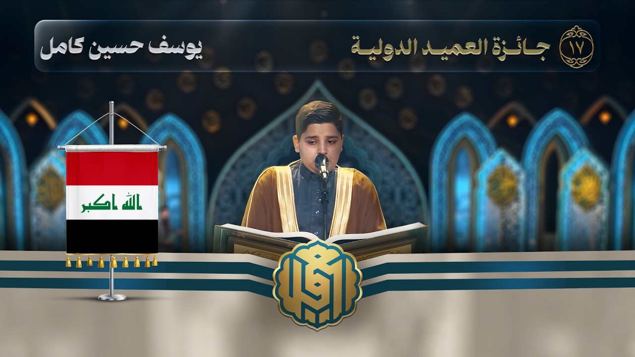 تلاوة القارئ الفتي يوسف حسين كامل من العراق | النسخة الثالثة | المرحلة الثانية