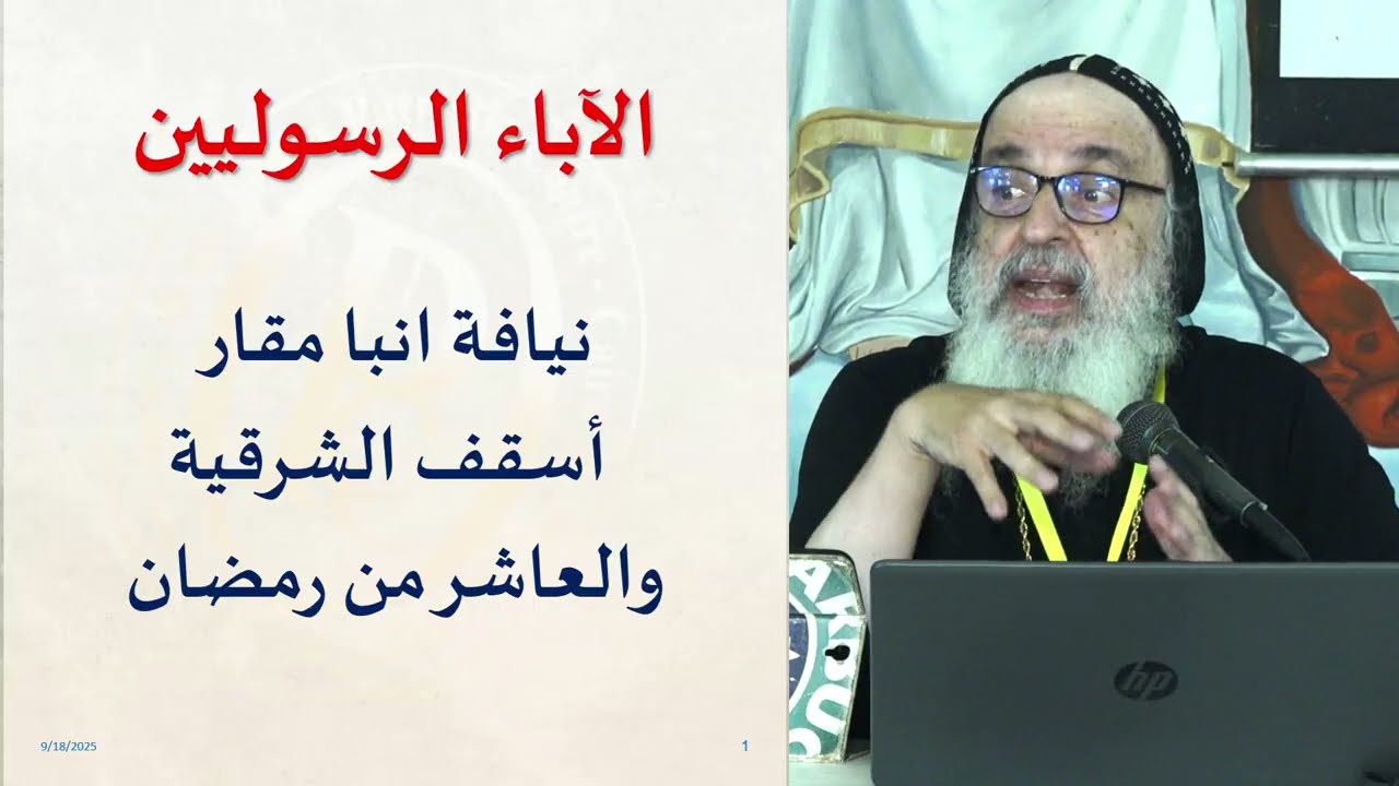 الأنبا مقار - مقدمة عامة عن الآباء الرسوليين وكتاباتهم - مؤتمر سبتمبر 2025