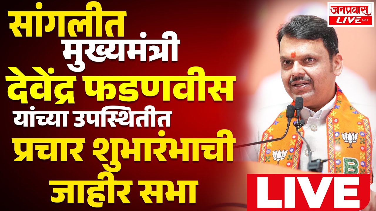 LIVE  SANGLI Devendra Fadnavis यांच्या उपस्थितीत प्रचार शुभारंभाची जाहीर सभा | CM Fadnavis LIVE