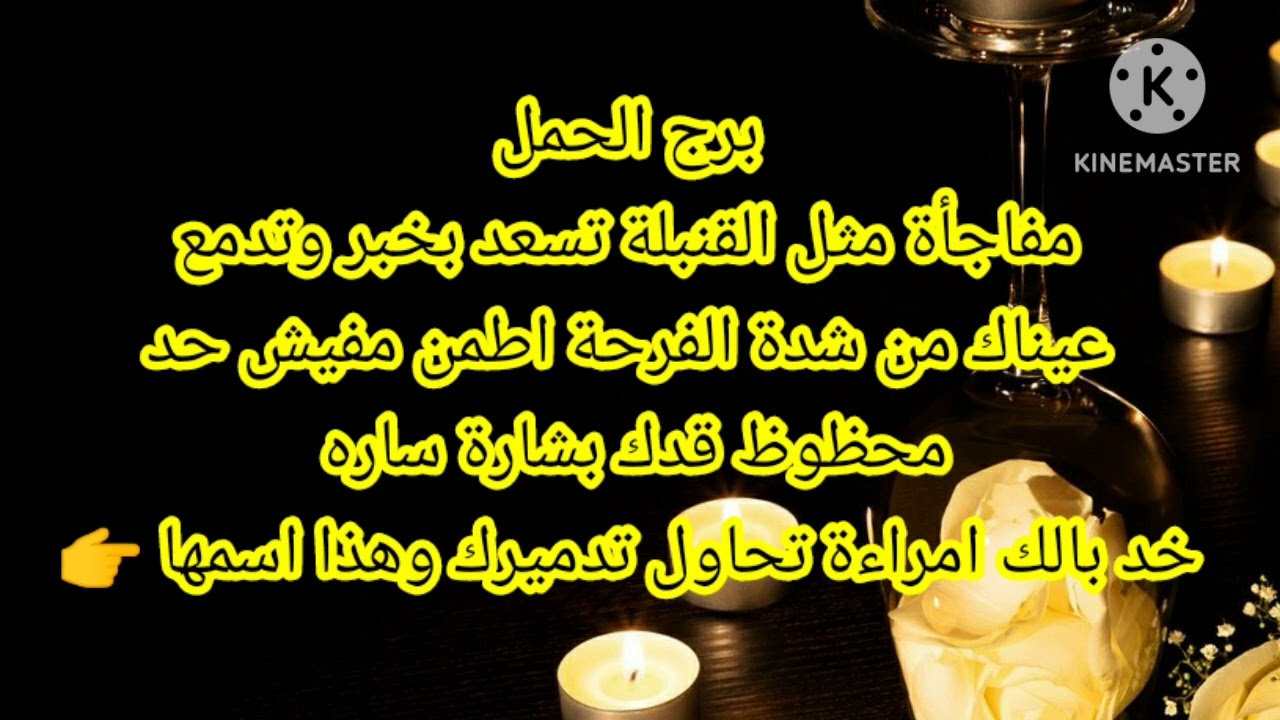 برج الحمل مفاجأة مثل القنبلة تسعد بخبر وتدمع عيناك من شده الفرح اطمن مفيش حد محظوظ قدك