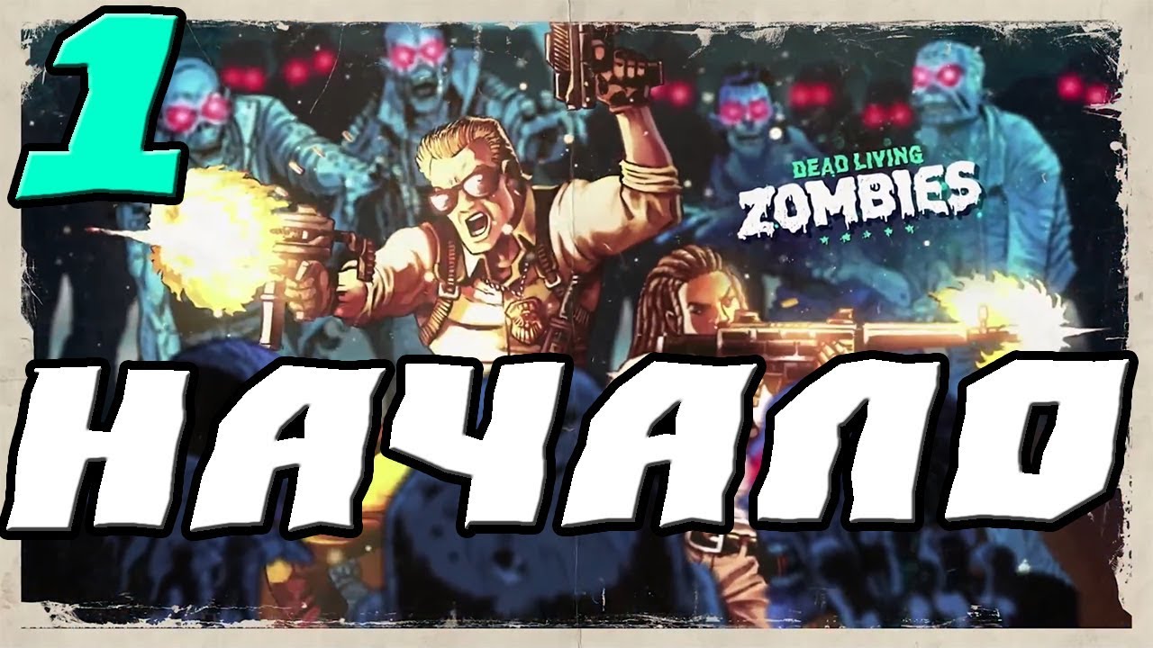 Far Cry 5 Dead Living Zombies (ДЕНЬ ЛЮТЫХ ЗОМБИ) ПРОХОЖДЕНИЕ.1.НАЧАЛО
