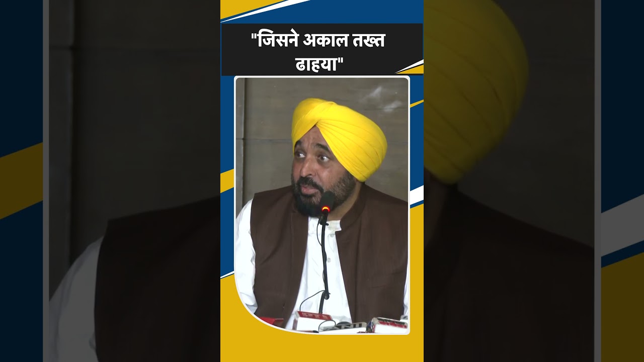 Shorts:CM Mann Viral Video:सीएम मान का आरोप, 