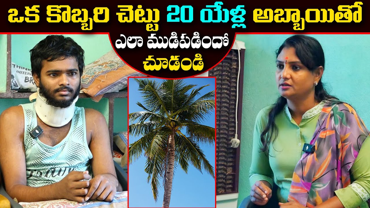 ఒక కొబ్బరి చెట్టు 20 యేళ్ల అబ్బాయి జీవితాన్ని మార్చేసింది  || Anchor Sridevi || MS Sridevi