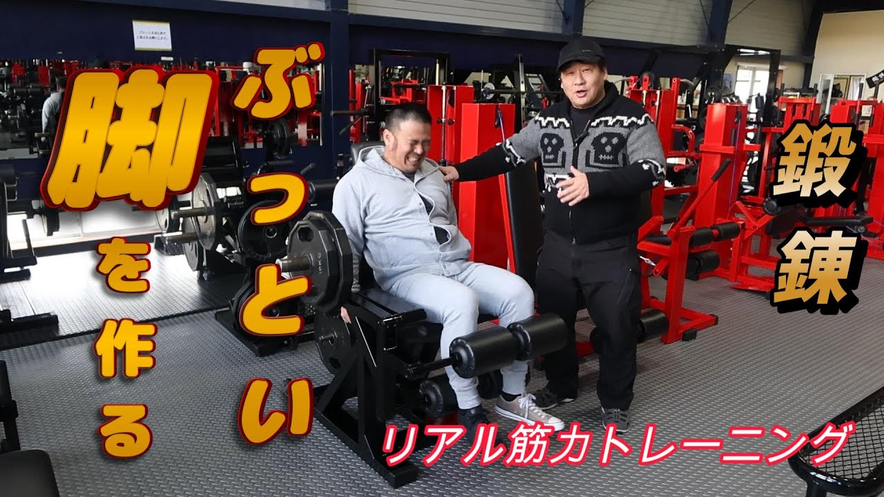 ぶっとい脚を作る　リアル筋力トレーニング