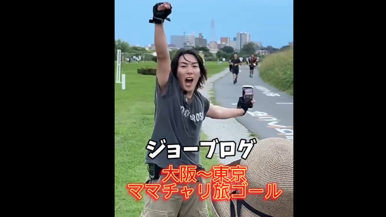 ジョーくんのママチャリ旅ゴールへ駆けつけてみた