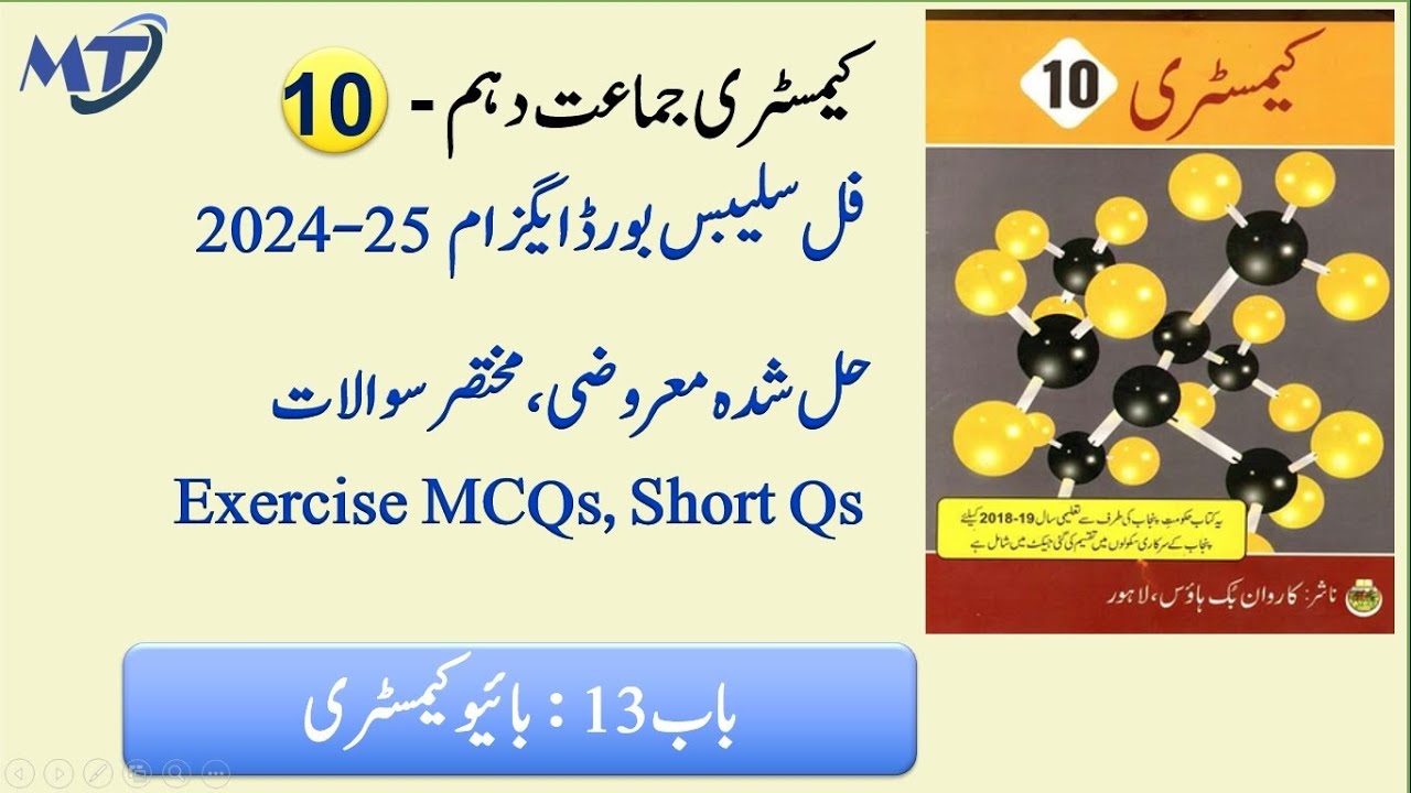 Chemistry 10th Chapter 13 in Urdu medium Exercise MCQ, Short Questions for exam 2025 کیمسٹری Unit 13