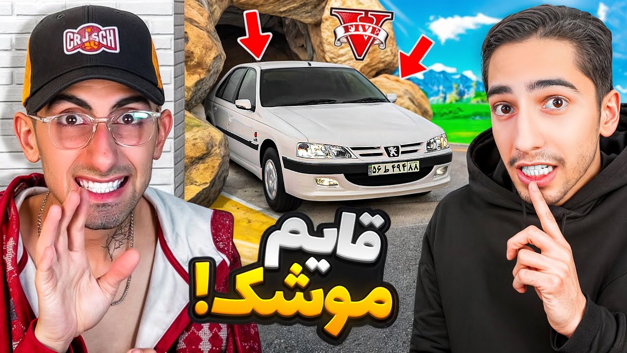 قایم موشک جی تی ای با ماشین های ایرانی 🤫