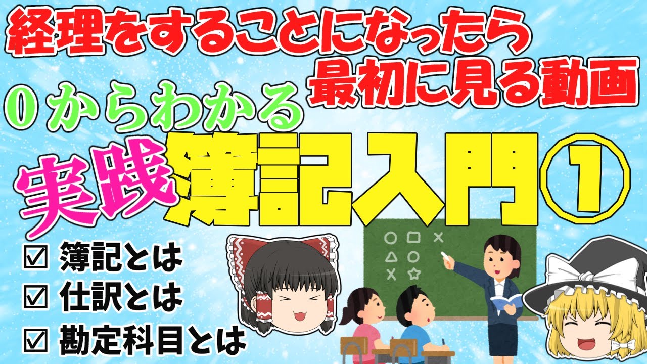 【０からわかる実践簿記入門①】簿記とは？仕訳とは？勘定科目とは？〜経理をすることになったら最初に見る動画〜【税理士ゆっくり解説】