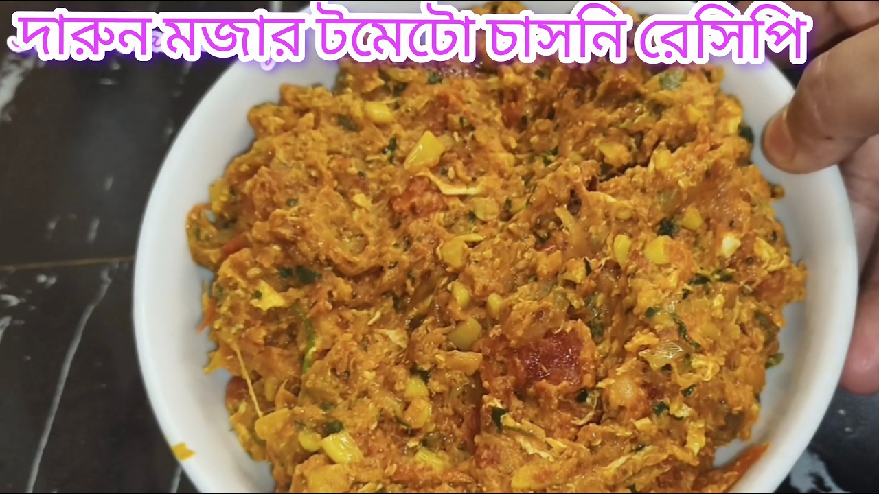 দারুন মজার টমেটোর চাশনি রেসিপি 🔥👉//Akhi Kicahan & Tips//
