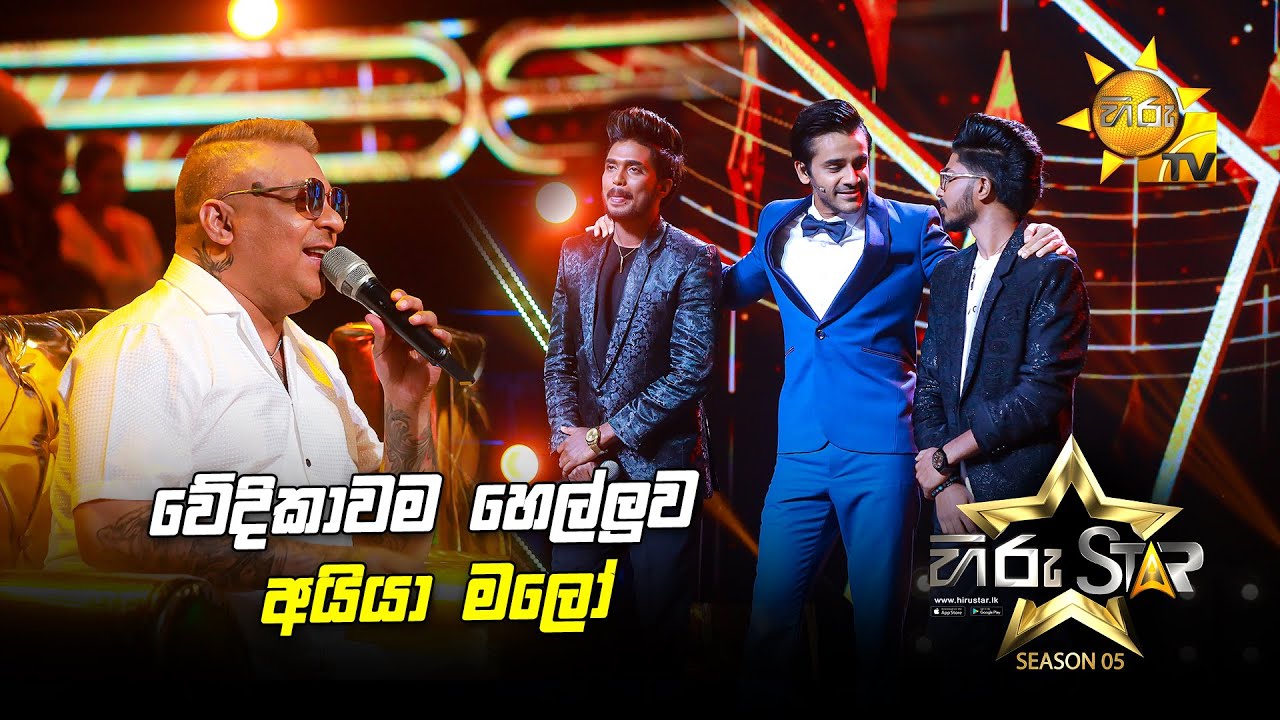 වේදිකාවම හෙල්ලුව අයියා මලෝ | Hiru Star Season 05 🎙💥