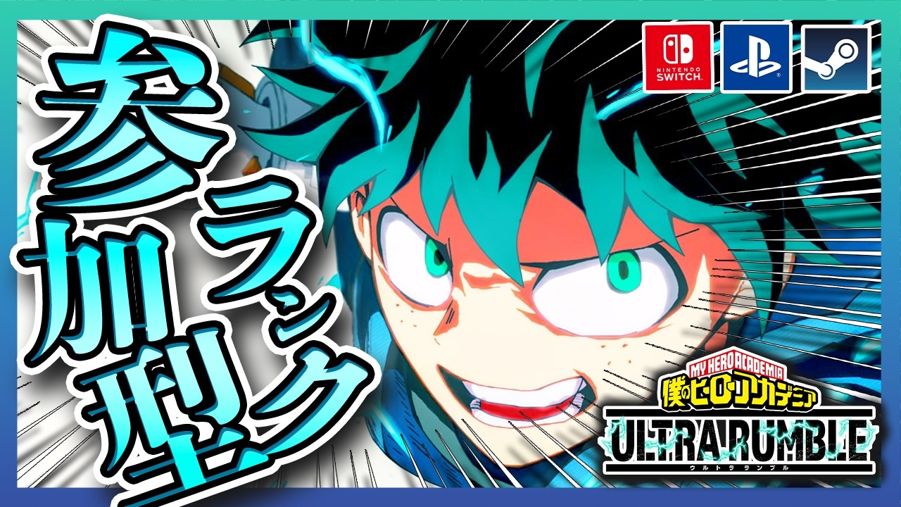 【ヒロアカUR】 参加型！！