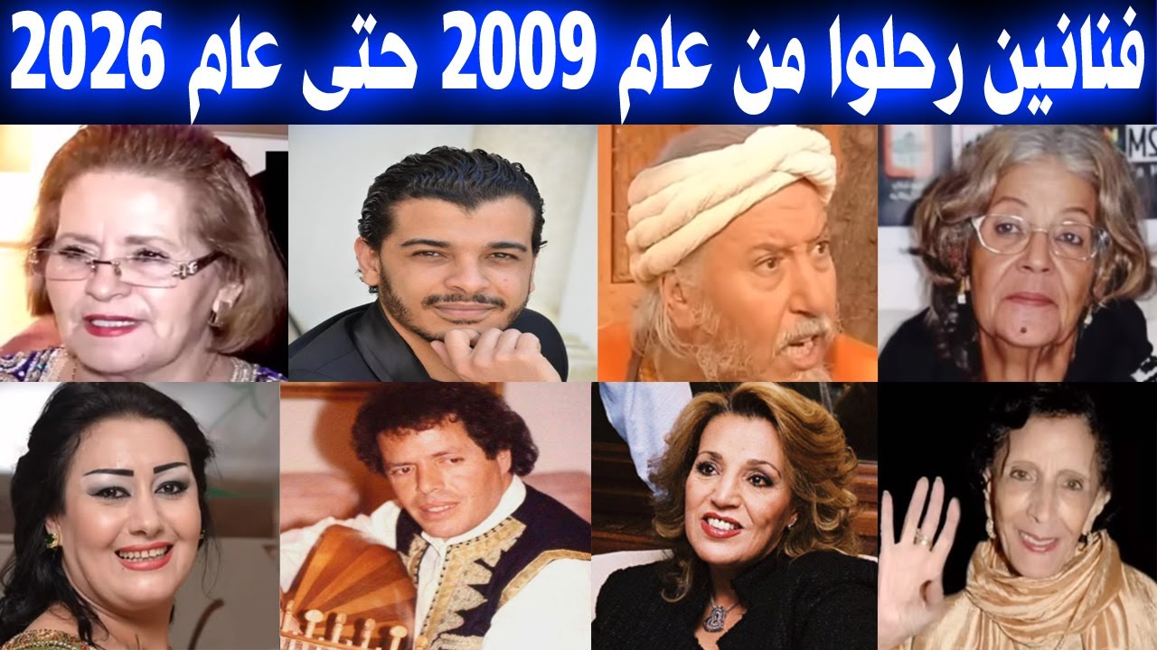 فنانين مغاربة ماتوا من عام 2009 حتى عام 2026.. اكثر من 190 فنان وفنانة.. لن تصدق انهم ماتوا !!!!