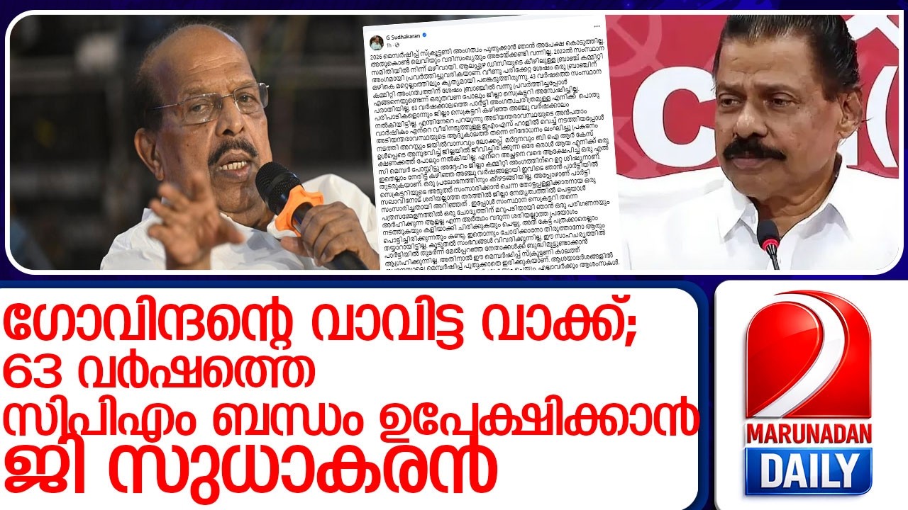 63 വർഷത്തെ സിപിഎം ബന്ധം ഉപേക്ഷിക്കാൻ ഒരുങ്ങി ജി സുധാകരൻ l g sudhakaran