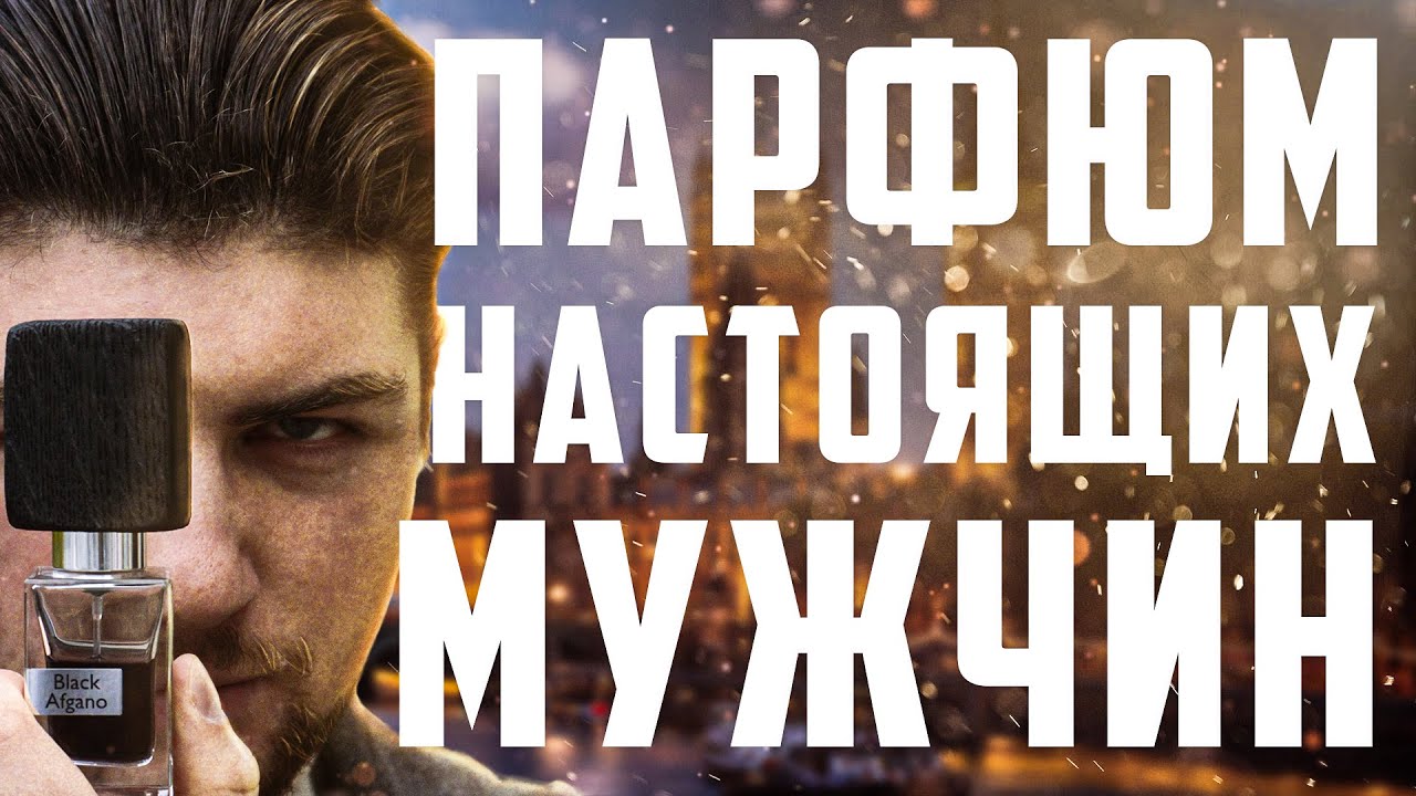 ТОП-4 ПАРФЮМА ДЛЯ НАСТОЯЩИХ МУЖЧИН. ЭФФЕКТ 