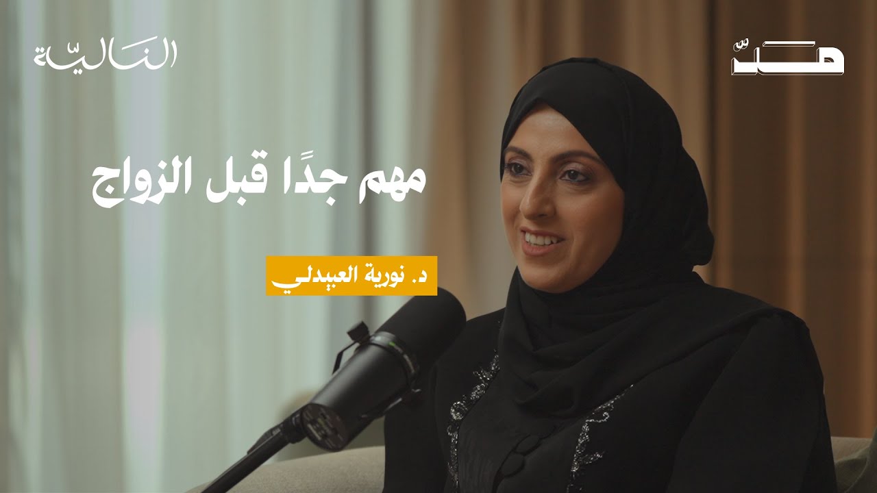 هل أنت فعلًا جاهز للزواج؟ | بودكاست مد مع د. نورية العبيدلي