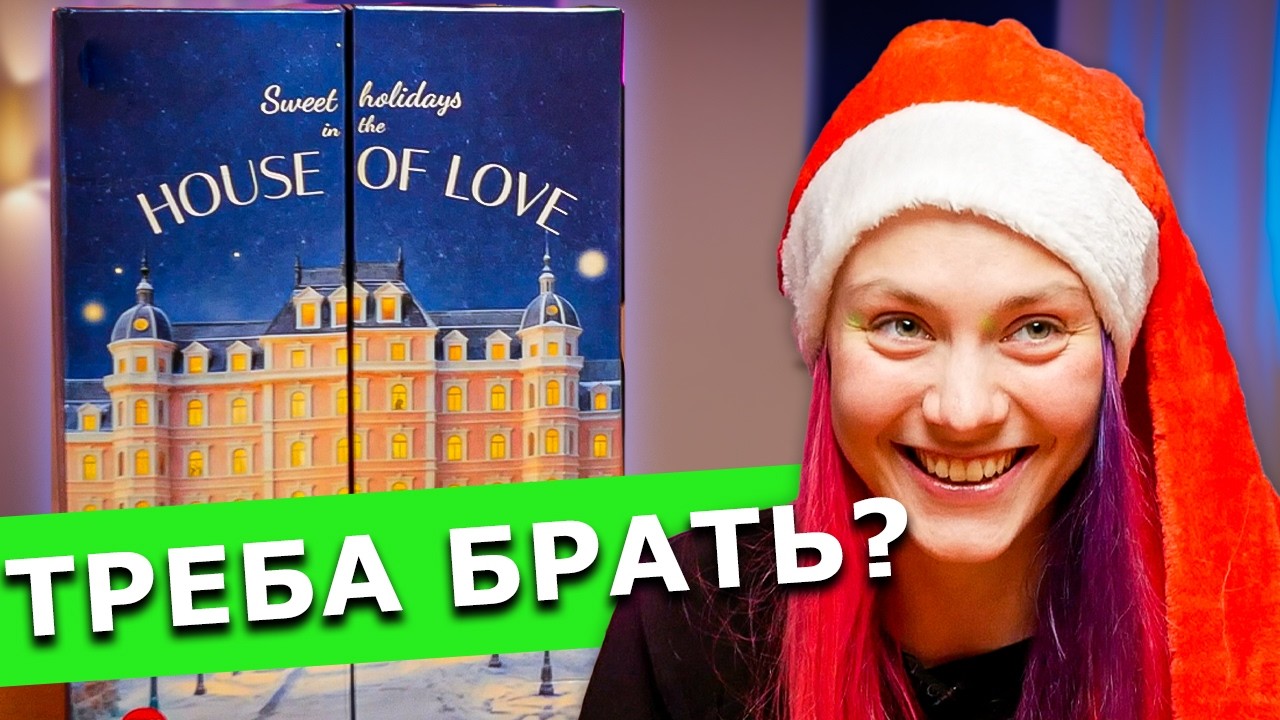 Витратила 10 000 грн, щоб показати вам 🔞 адвент календар від Сатіка