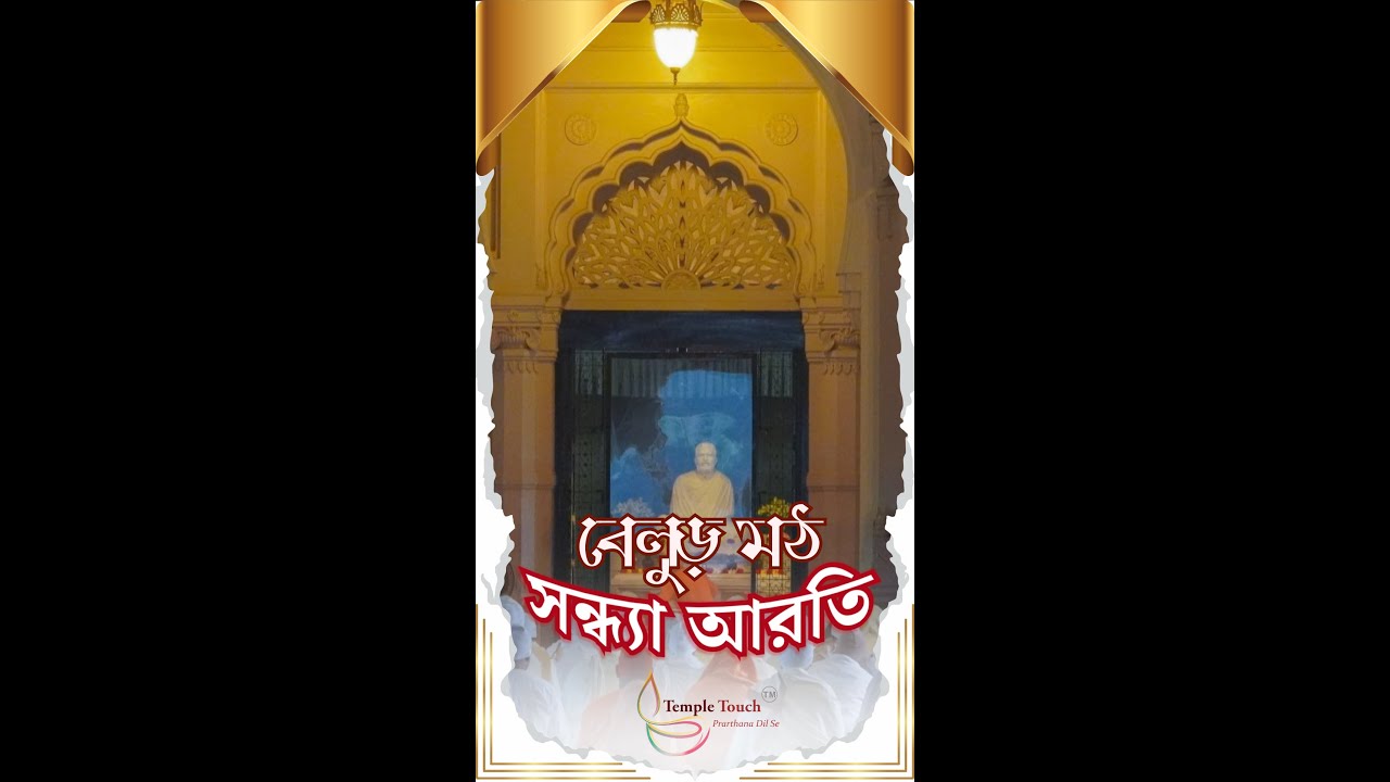 🌼🙏পবিত্র বেলুড় মঠের সন্ধ্যারতি দর্শন করুন সরাসরি Temple Touch- এ 🙏🌼  #SandhyaAarti #BelurMath