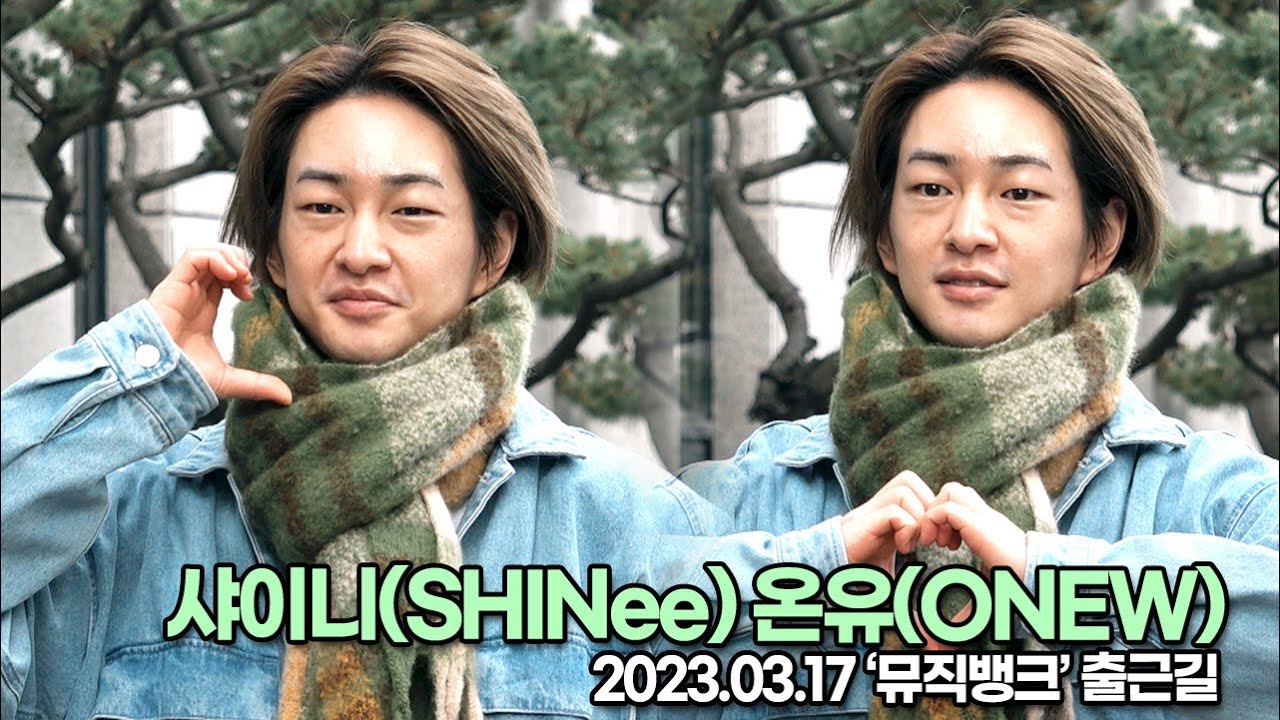 샤이니(SHINee) 온유(ONEW), 아침에도 빛이 나는 미모(뮤직뱅크 출근길) [TOP영상]