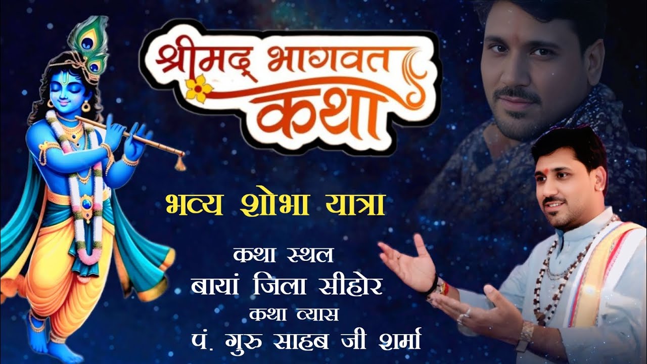 भव्य शोभा यात्रा श्री मद भागवत कथा बायां जिला सीहोर 