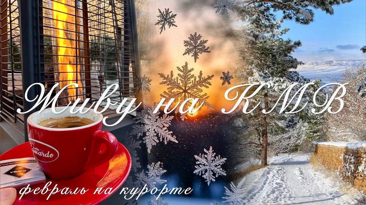 Мои февральские будни на КМВ! Ессентуки и Кисловодск!