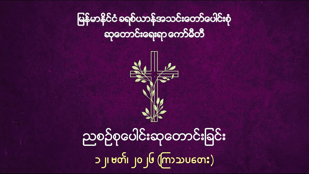 ညစဉ်စုပေါင်းဆုတောင်းခြင်း - ၁၂၊ မတ်၊ ၂၀၂၆ (ကြာသပတေးနေ့)