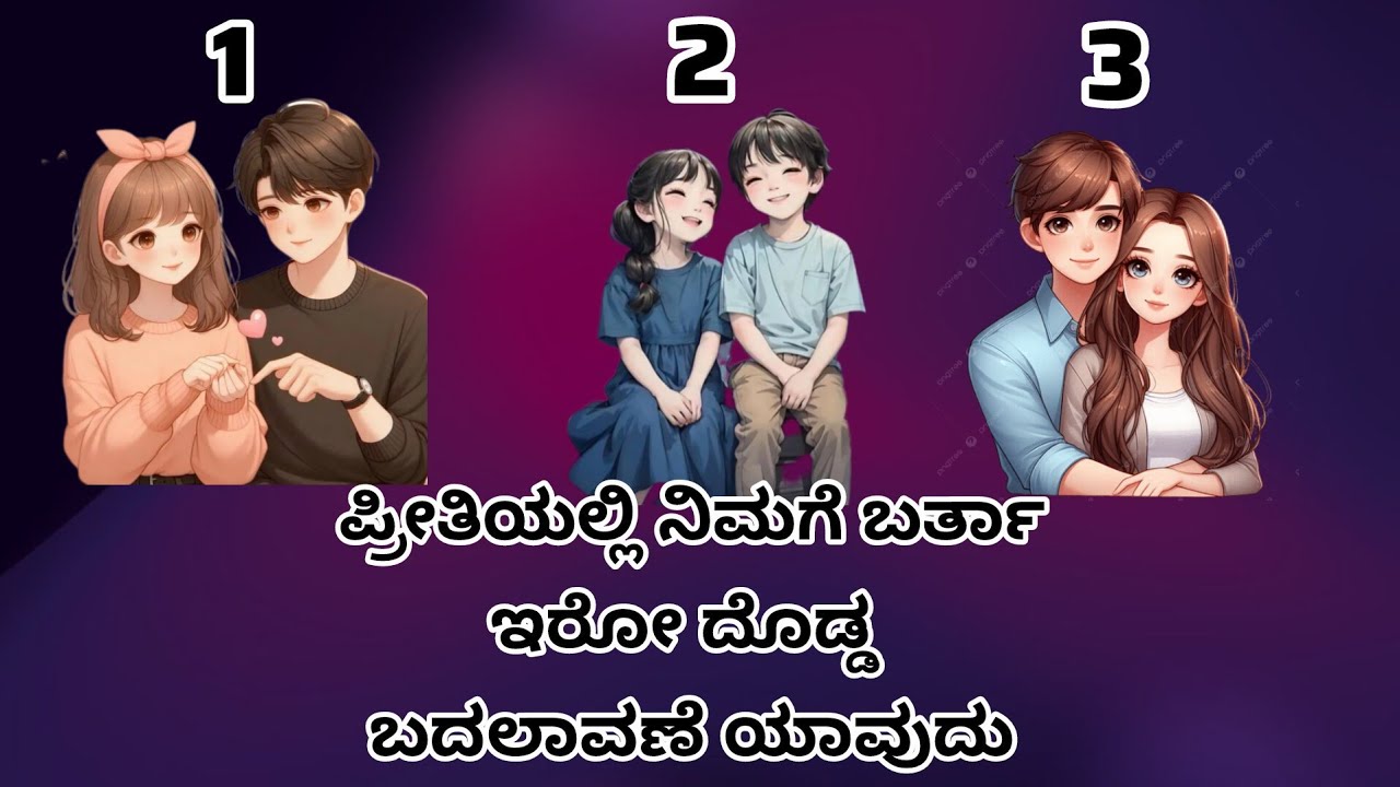 ಈ ಪ್ರೀತಿಯಲ್ಲಿ ನಿಮಗೆ ಬರ್ತಾ ಇರೋ ದೊಡ್ಡ ಬದಲಾವಣೆ ಯಾವುದು?♥️ WhatsApp 6361296597