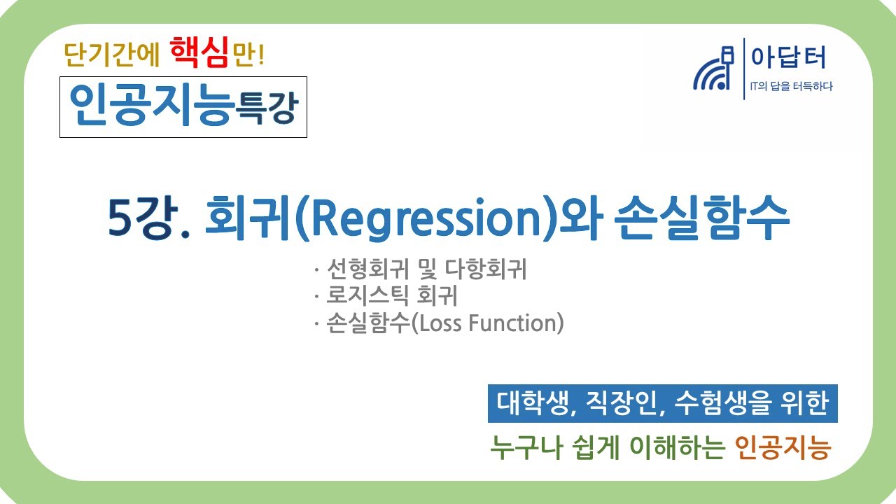 (2024Ver) [인공지능 특강] 5강. 회귀와 손실함수