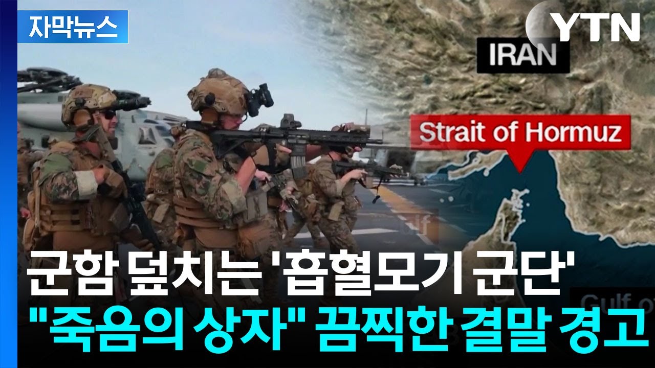 [자막뉴스] 영국 제독도 '절레절레'...'호르무즈 작전' 차원이 다른 위험 / YTN