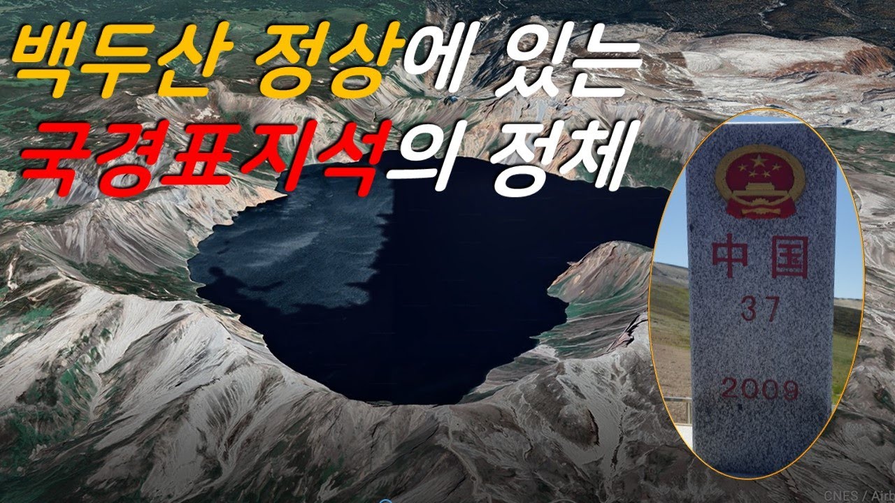 (북중 접경) 백두산 국경표지석