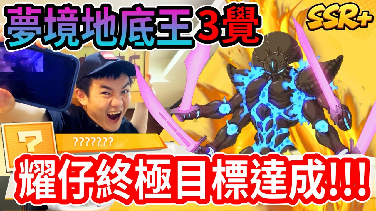 我畢業了…夢境地底王三覺❗️❗️地表最強非洲角，我就是「地底王耀仔」！！！ #一拳超人最強之男  #onepunchman