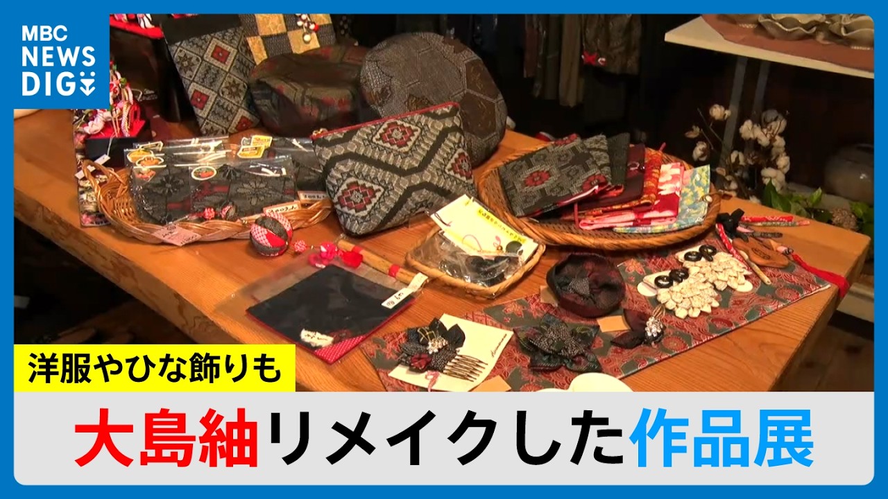 大島紬リメイク展「かつての嫁入り道具を気軽に」一点物のリメイク品を集めた展示　鹿児島・日置市(MBCニューズナウ 2026年2月19日放送）