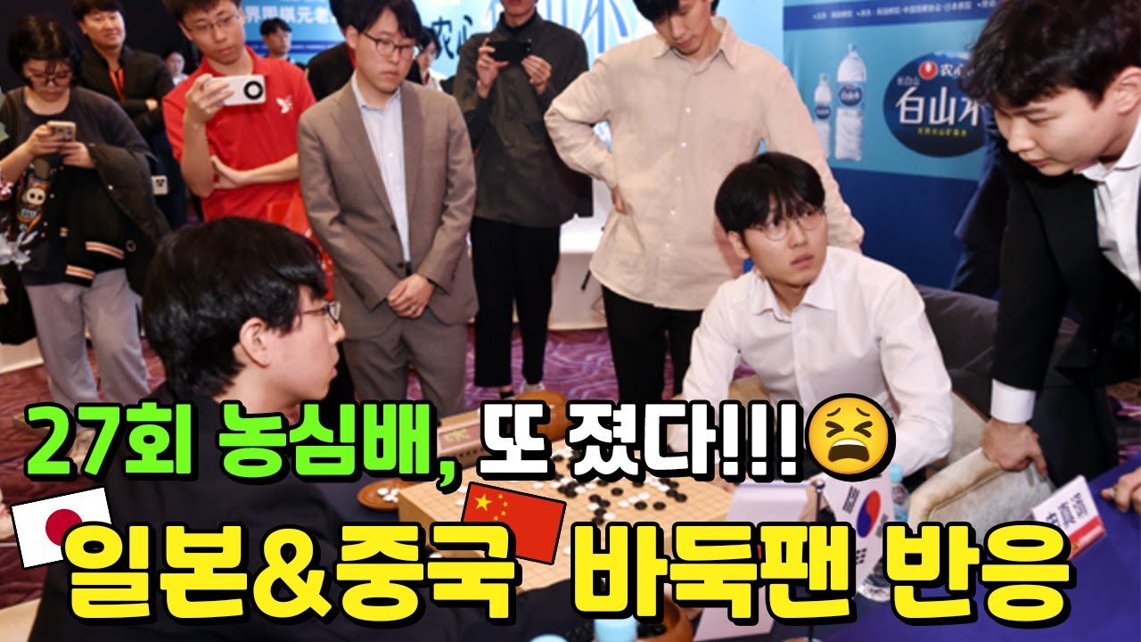 넘을 수 없는 신화..｜농심배 일본 중국바둑팬들 반응 + 신진서에 대한 생각