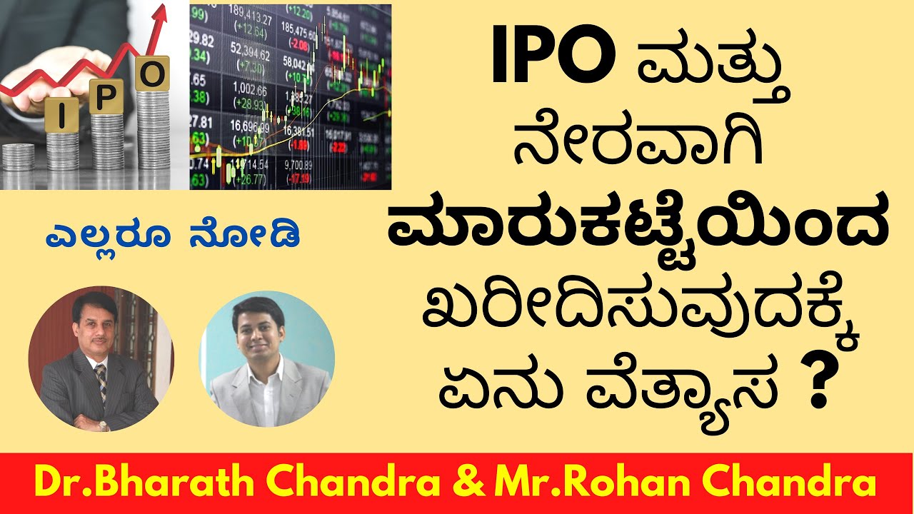 IPO ಮತ್ತು ನೇರವಾಗಿ ಮಾರುಕಟ್ಟೆಯಿಂದ ಖರೀದಿಸುವುದಕ್ಕೆ ಏನು ವೆತ್ಯಾಸ ? - Dr.Bharath Chandra & Mr.Rohan Chandra